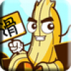 香蕉很滑