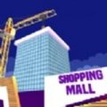 建造购物中心