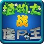 植物大战僵尸王v1.28中文版