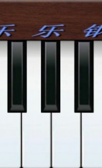 乐乐钢琴v1.0
