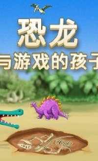 恐龙与游戏的孩子v9.5
