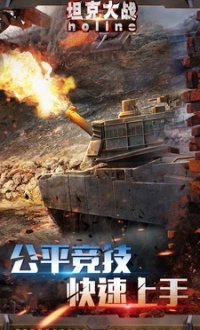 坦克大战olinev2.1.1