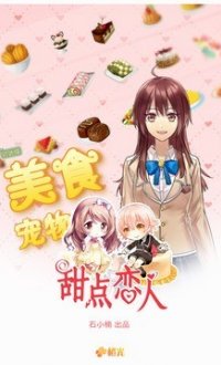 甜点恋人v1.1.0628
