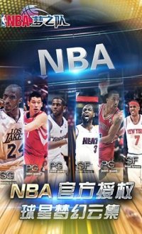 NBA梦之队百度版v17.5