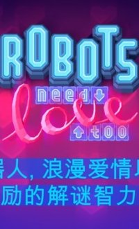机器人也需要爱v1.2