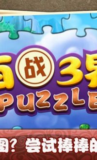 百战三界puzzlev1.1
