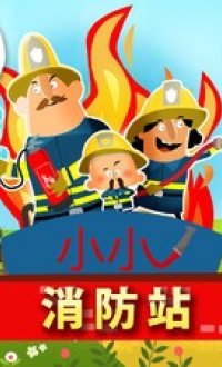 小小消防员v1.47