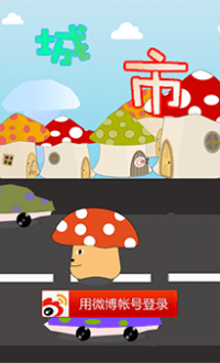 蘑菇城市v1.0