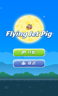 爱飞的猪v1.0.7