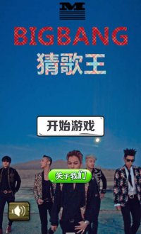 BIGBANG猜歌王v1.2.1