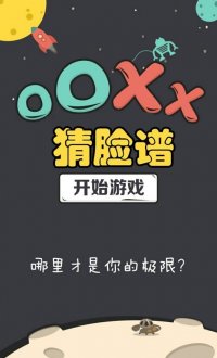 OOXX猜脸谱v1.0