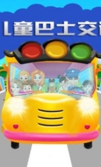 儿童巴士交通v3.5.1