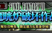 《最终幻想勇气启示录》4月8日更新公告