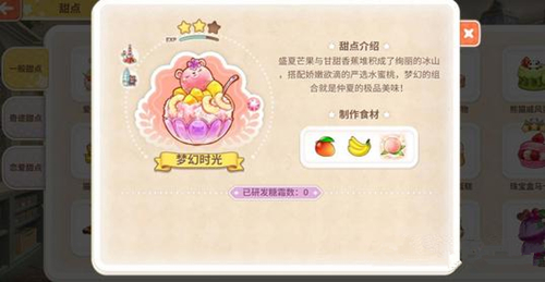 《甜点王子2》梦幻甜点配方介绍