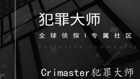 《Crimaster犯罪大师》安静的死神凶手是谁