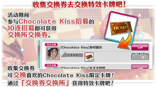 《新网球王子RisingBeat》Chocolate Kiss活动介绍